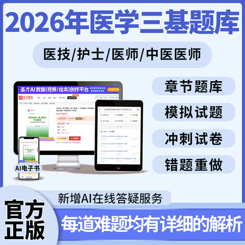 2026年医学临床三基考试题库