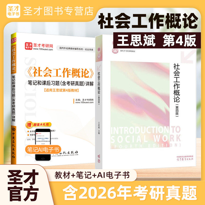 社会工作概论王思斌第四版4版教材笔记课后习题详解含2025考研真题331社会工作原理备考2027考研社工高等教育出版社