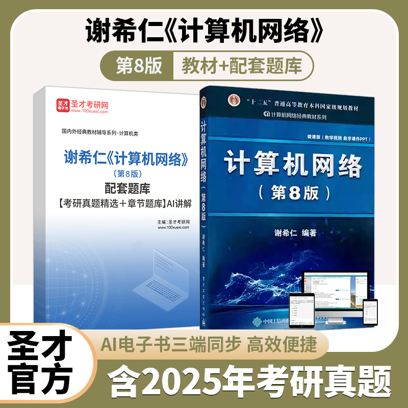 谢希仁计算机网络第八版教材题库