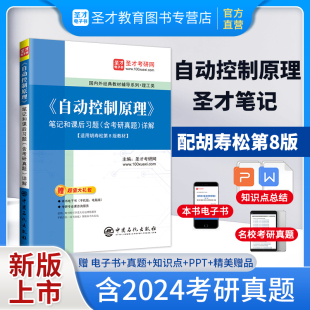 2027考研胡寿松自动控制原理第8版八版7版七版笔记和课后习题答案详解含2024考研真题详解考研指导科学出版社考研辅导书赠电子书
