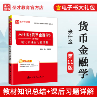 图书电子书辅导书籍 社教材备考2025年金融学研究生正版 笔记和课后习题答案详解配中国人民大学出版 圣才官方米什金货币金融学第11版