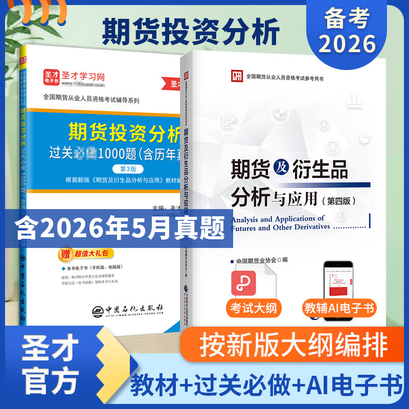 期货投资分析教材过关1000题含真题题库第3版期货从业资格考试期货及衍生品分析与应用赠超值大礼包配电子书报指南考试大纲