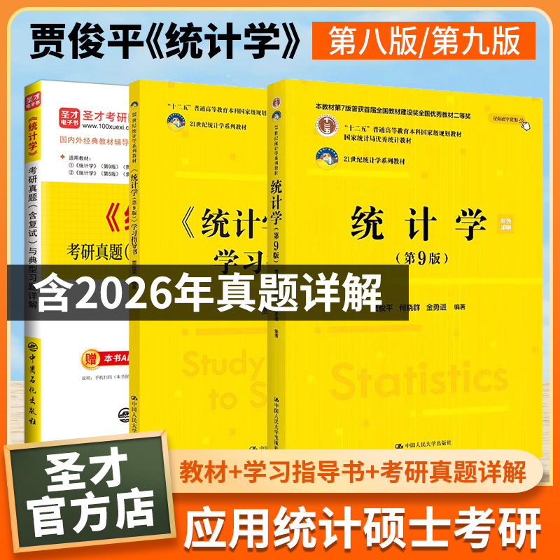 贾俊平统计学第九版9版第八版8版教材学习指导书考研真题与典型题详解统计学含2026年考研真题答案详解432应用统计学圣才官方正版