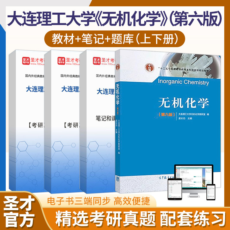 孟长功大连理工大学无机化学第六版6版高教社教材 圣才配套笔记题库上下册精选考研真题配套练习