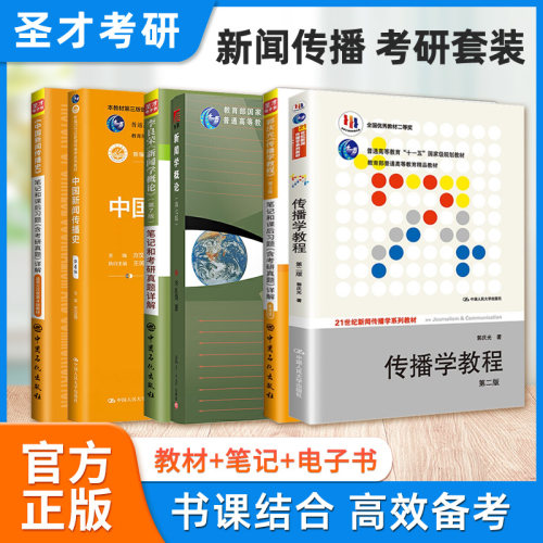 网络传播概论圣才正版考研资料