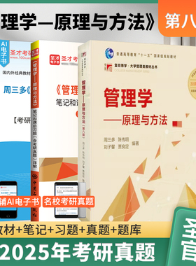 周三多管理学原理与方法第8版八版教材笔记课后习题详解配套题库含考研真题库教材辅导资料备考2027年复旦大学出版社陈传明圣才