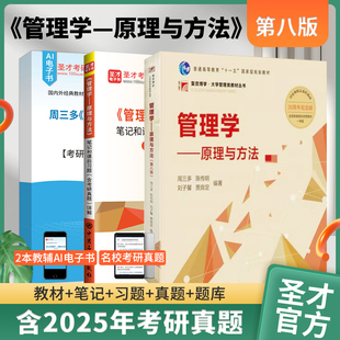 周三多管理学原理与方法第8版八版教材笔记课后习题详解配套题库含考研真题库教材辅导资料备考2027年复旦大学出版社陈传明圣才