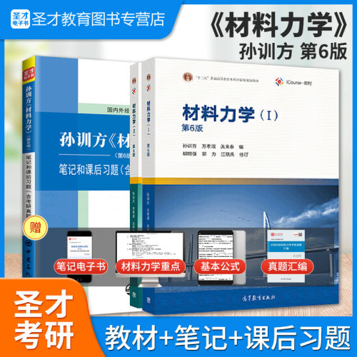 孙训方材料力学第六版教材笔记