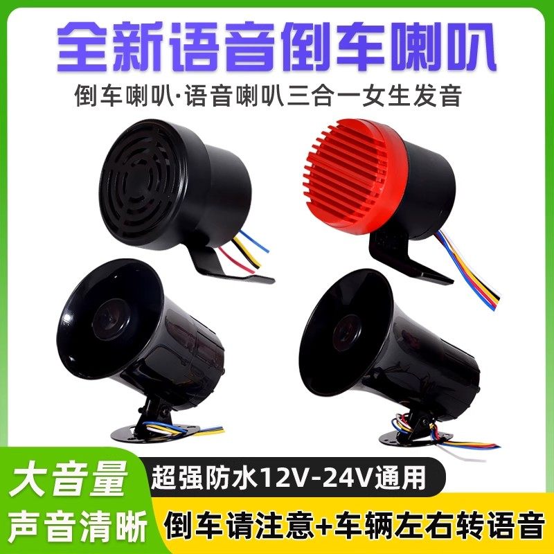 大货车倒车喇叭警示喇叭三合一语音倒车12V24V通用左右转弯提示器