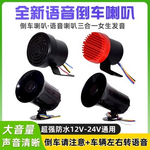 大货车倒车喇叭警示喇叭三合一语音倒车12V24V通用左右转弯提示器