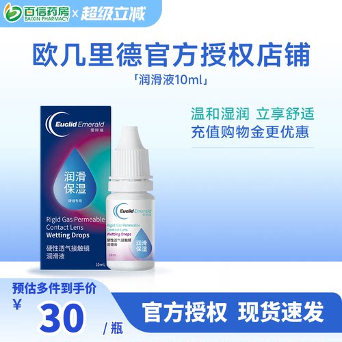 欧几里德润滑液10ml*2RGP硬性隐形眼镜角膜塑形塑性OK镜国产sk