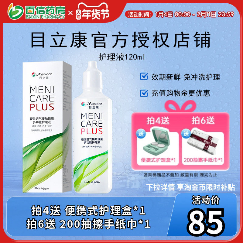 目立康Menicon美尼康120ml护理液rgp硬性角膜塑形ok镜1瓶120ml,隐形眼镜/护理液,硬镜护理液,淘宝优惠券,粉丝福利购,淘宝优惠卷