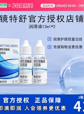 欧普康视镜特舒10ml*2润眼液RGP硬性隐形眼镜OK镜角膜塑性润滑sk