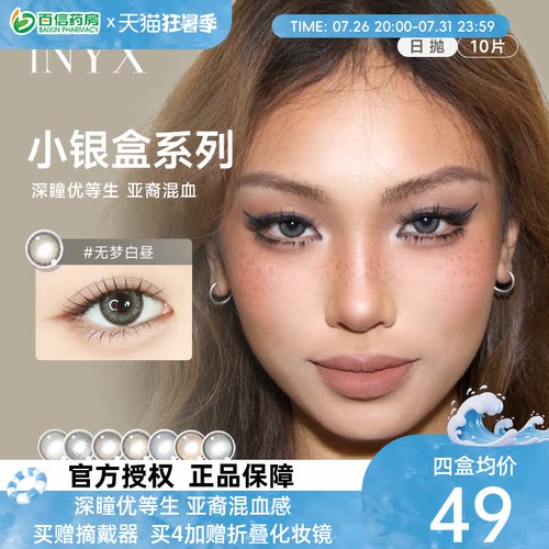 iNYX小银盒美瞳日抛10片彩色隐形近视眼镜深瞳混血女大小直径coSK