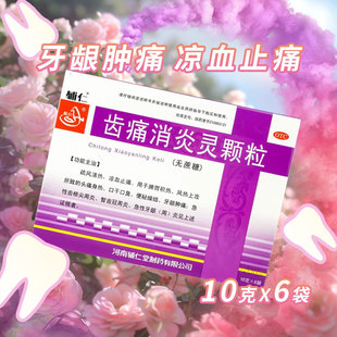 国营连锁】辅仁 齿痛消炎灵颗粒6袋疏风清热牙龈肿痛智齿冠周炎zy