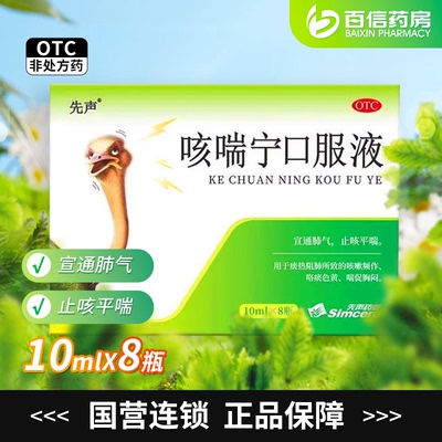 【先声】咳喘宁口服液10ml*8支/盒