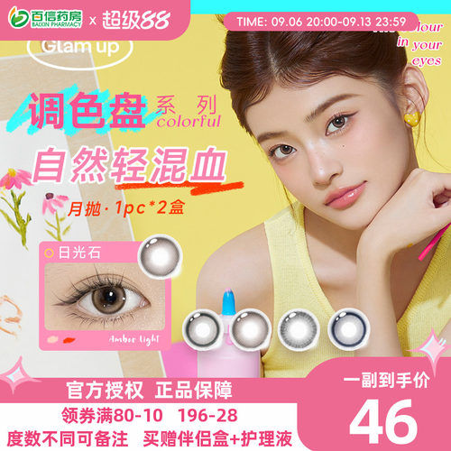 Glam up调色盘美瞳月抛小直径2片近视彩色隐形眼镜轻混血自然显色