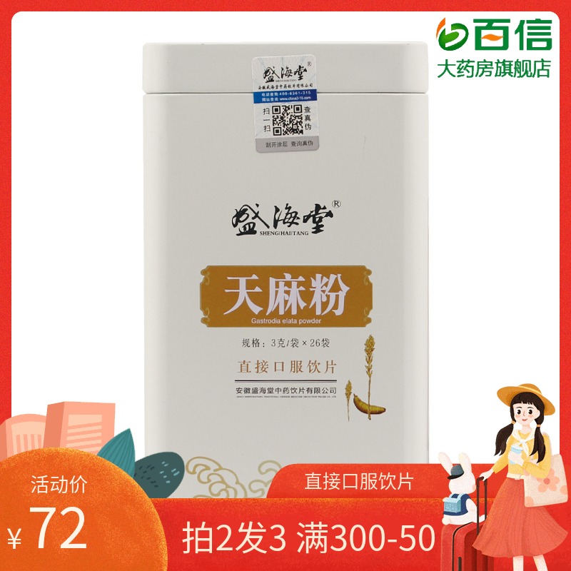 拍2发3】盛海堂天麻粉祛风通 头晕肢体麻木风湿3g/袋*26袋zy