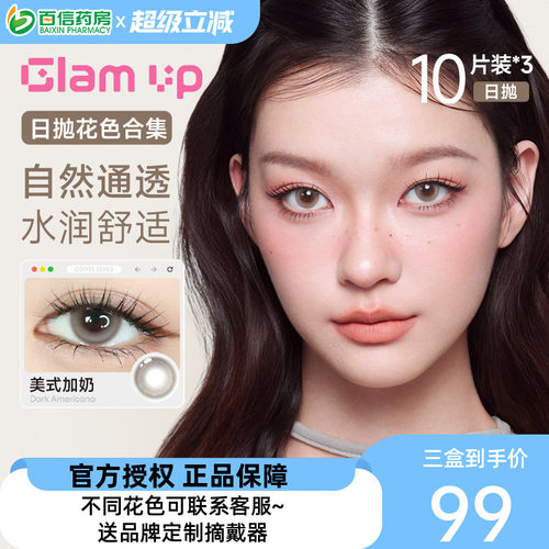 Glam up美幕咖啡告白系列高冷灰美式加奶彩色隐形眼镜日抛30片sk