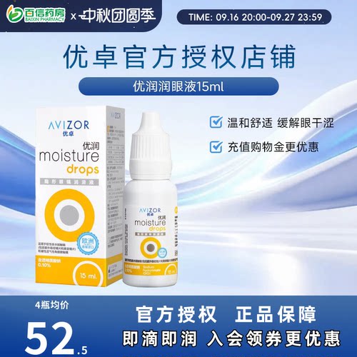 优卓AVIZOR优润润眼液润滑液15ml角膜塑形RGP隐形眼镜塑性OK镜sk