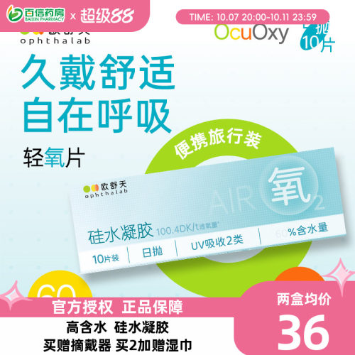 OphthaLab欧舒天ocuoxy隐形眼镜近视舒适硅水凝胶透氧便携日抛10p