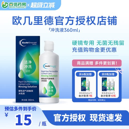 欧几里德RGP/OK镜冲洗液角膜塑形性镜接触镜清洗液冲洗清洁360ml