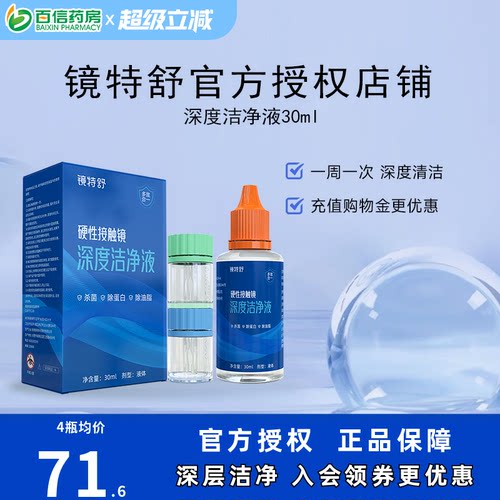 镜特舒深度洁净液30ml硬性隐形眼镜角膜塑镜清洁液除蛋白欧普康视
