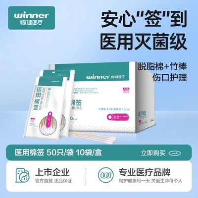 国营药店】Winner/稳健医用棉签