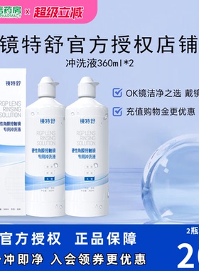 欧普康视镜特舒RGP硬性隐形眼镜冲洗液360ml*2角膜塑性镜护理sk
