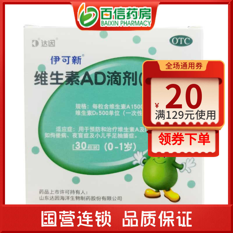 伊可新 维生素AD滴剂30粒0-1岁儿童预防和治疗维A维D缺乏 zy在类目 OTC药品/医疗器械/计生用品, OTC药品, 儿科用药, 小儿维矿中 - 来自Buy2taobao.com提供专业的淘宝代购服务