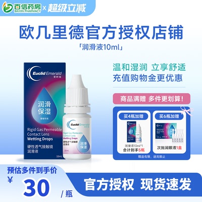 欧几里德润滑液10ml*2RGP硬性隐形眼镜角膜塑形塑性OK镜国产sk