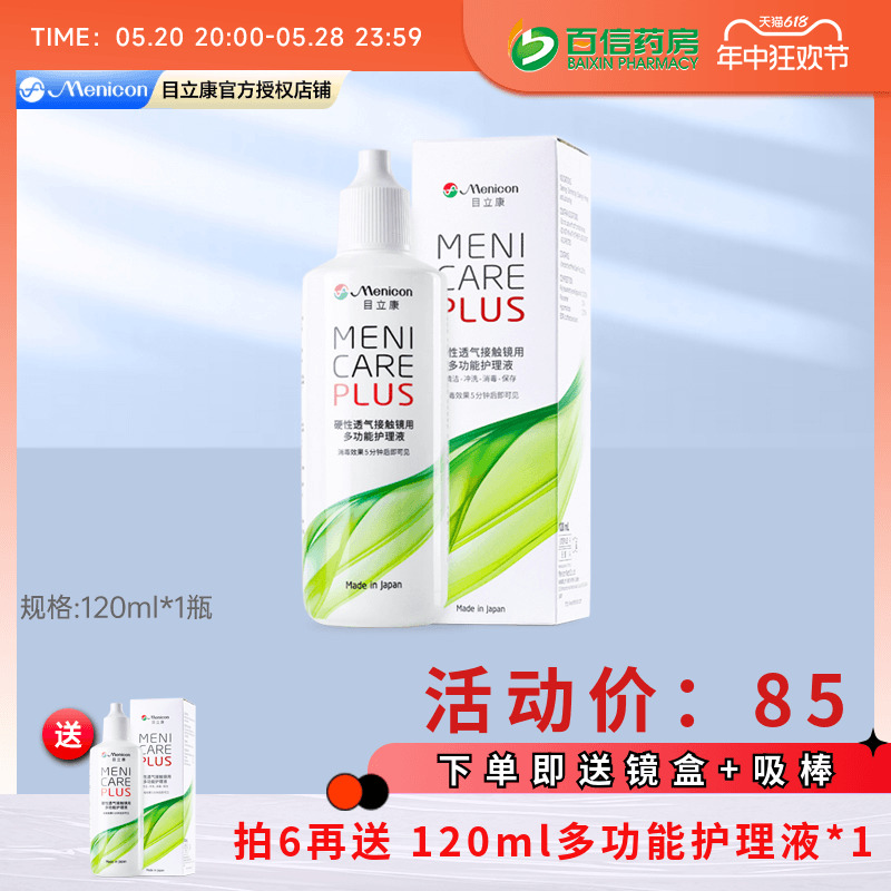 Menicon美尼康rgp硬性隐形眼镜护理液120ml角膜塑形OK镜目立康sk 隐形眼镜/护理液 硬镜护理液 原图主图