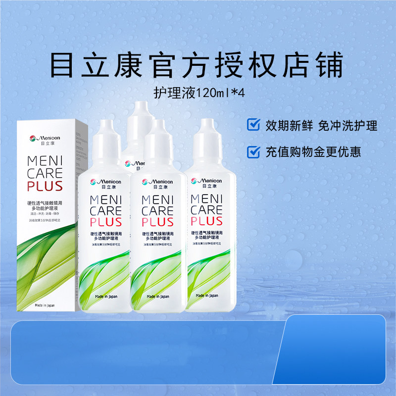 目立康Menicon美尼康480ml护理液rgp硬性角膜塑形ok镜4瓶120ml,隐形眼镜/护理液,硬镜护理液,淘宝优惠券,粉丝福利购,淘宝优惠卷