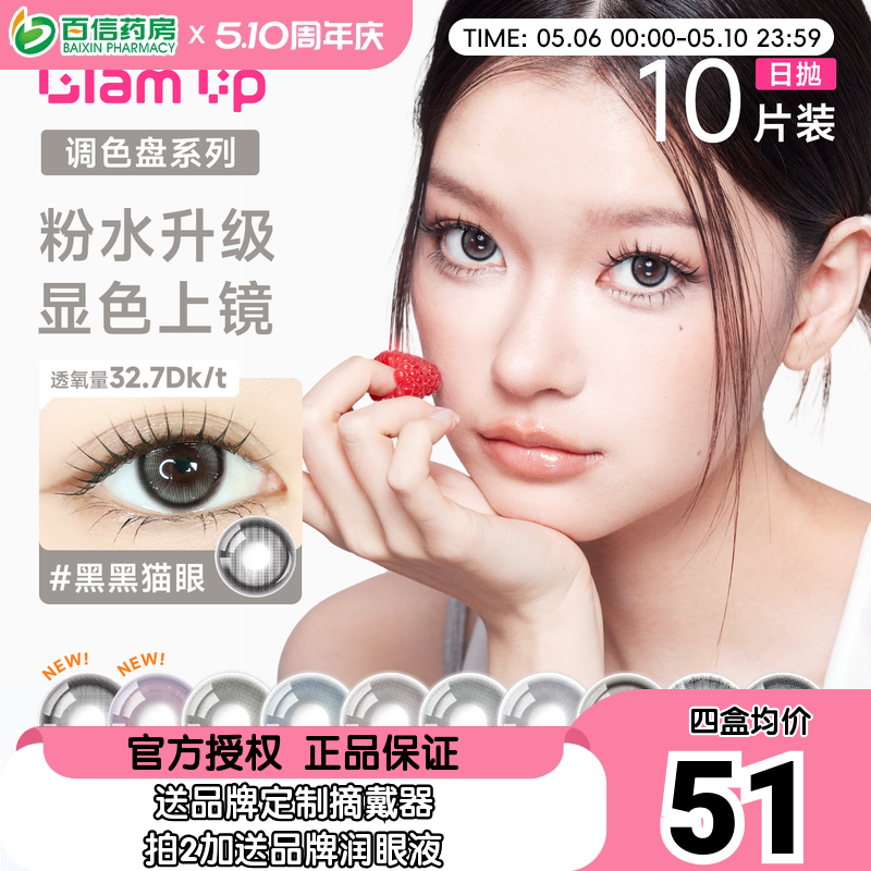 Glam up调色盘美幕日抛10片美瞳旗舰彩色隐形眼镜大小直径自然SK