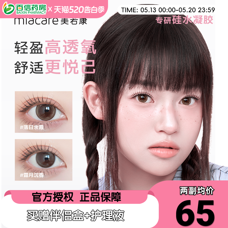 美若康硅水凝胶美瞳女月抛盒2片装小直径隐形近视眼镜旗舰正品sk