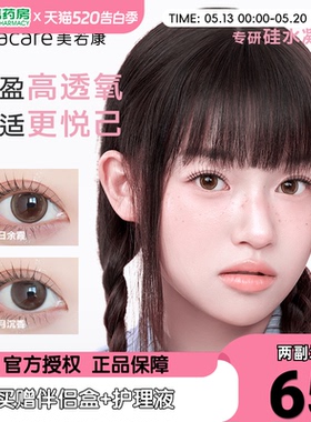 美若康硅水凝胶美瞳女月抛盒2片装小直径隐形近视眼镜旗舰正品sk