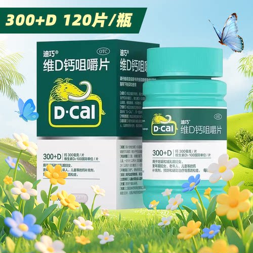 120片】迪巧碳酸钙D3咀嚼片(III)  妊娠和哺乳期钙补充剂zy
