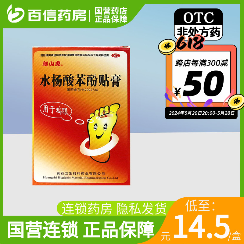 国营连锁】爬山虎 水杨酸苯酚贴膏9片用于鸡眼鸡眼贴外用药膏贴zy