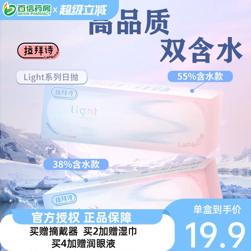 Lapeche拉拜诗light系列双子片日抛10片装近视隐形眼镜双含水盒SK