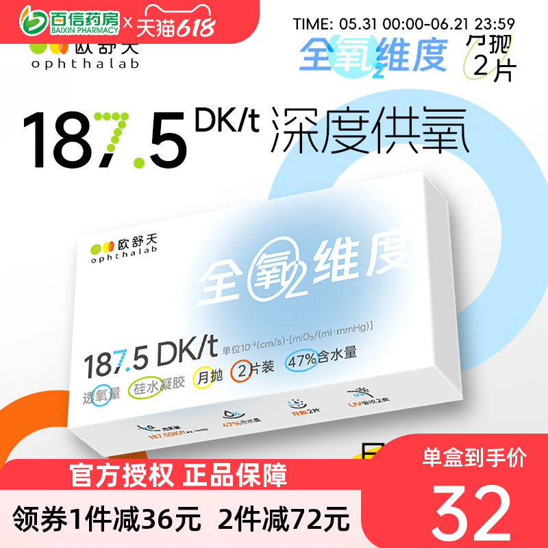 欧舒天ophthalab全氧维度硅水凝胶透明近视隐形眼镜月抛2片高透氧