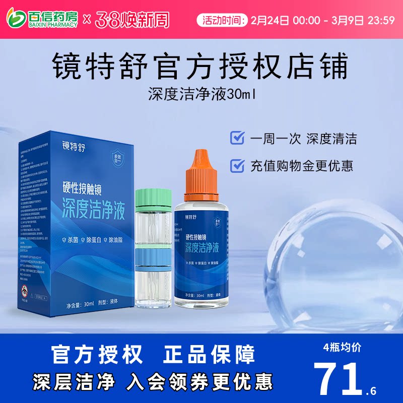 镜特舒深度洁净液30ml硬性隐形眼镜角膜塑镜清洁液除蛋白欧普康视