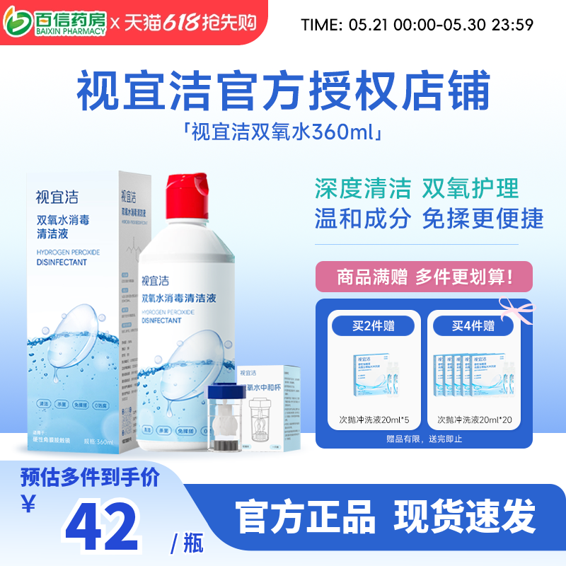 抢先购视宜洁双氧水360ml除蛋白清洁rgp硬性角膜塑形ok镜深度清洁