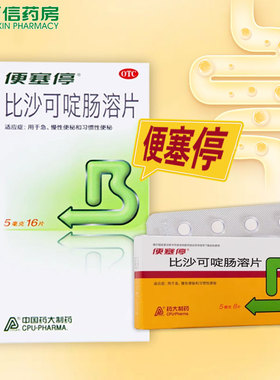 国营连锁】便塞停比沙可啶肠溶片8片/16片习惯性便秘治疗便秘药zy