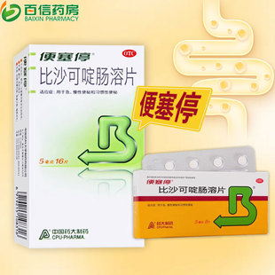 国营连锁】便塞停比沙可啶肠溶片8片/16片习惯性便秘治疗便秘药zy