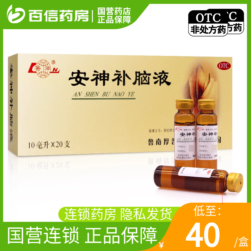 【鲁南】安神补脑液10ml*20支/盒