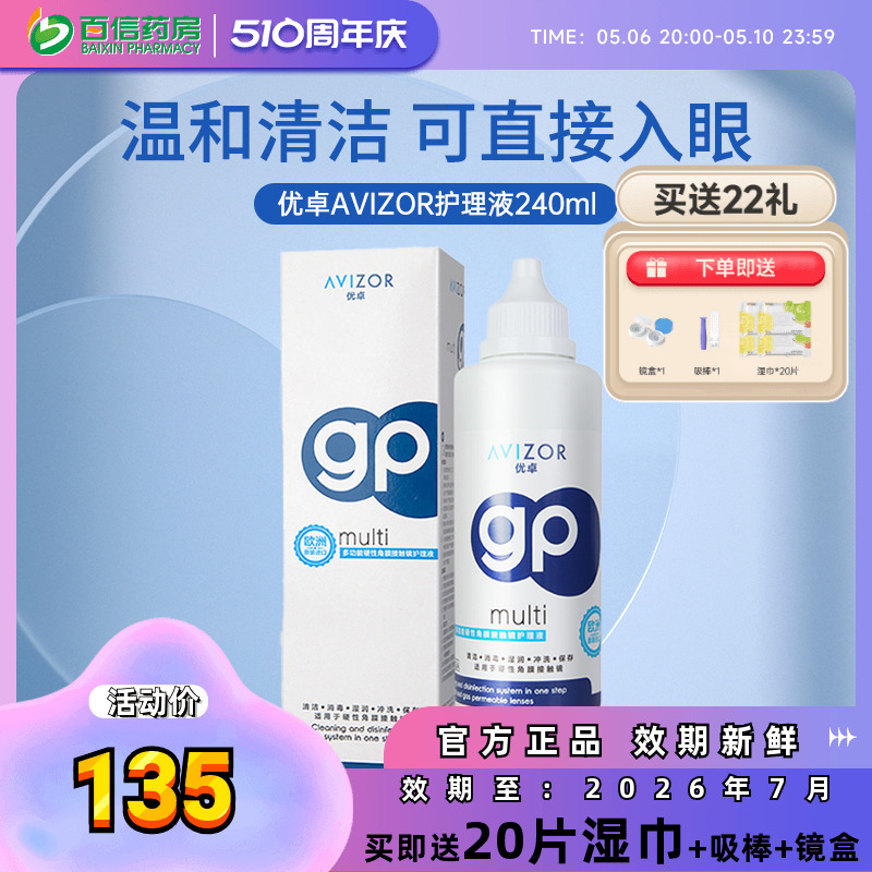 avizor优卓角膜塑形镜GP护理液近视隐形眼镜护理液240ml除蛋白sk