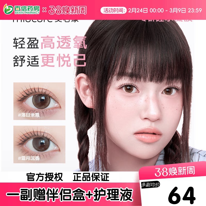 美若康硅水凝胶美瞳女月抛盒2片装小直径隐形近视眼镜旗舰正品sk