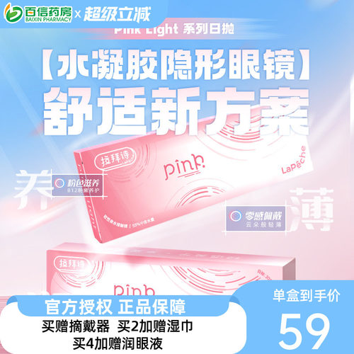 Lapeche拉拜诗Pink light水润水凝胶透明日抛隐形眼镜30片装