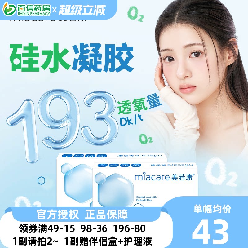 美若康沐氧硅水凝胶隐形近视眼镜系列月抛1片盒透明舒适高透氧sk