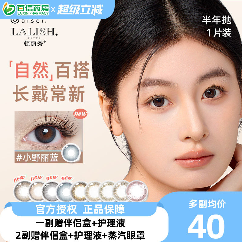 aisei爱谢LALISH领丽秀美瞳半年抛1片装松子米酒自然彩色隐形眼镜